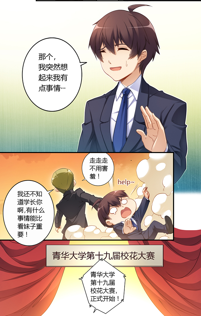 漫画：我是高富帅31话｜那么林露露，你有喜欢的人吗？