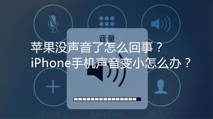 苹果手机没声音了怎么办？一招教你搞定！