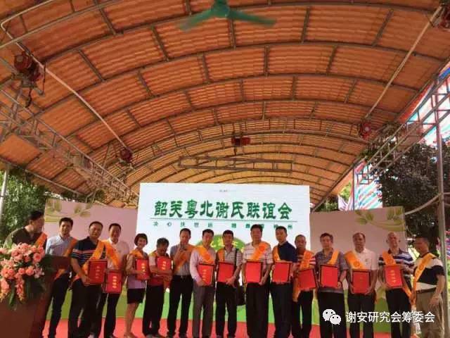 谢氏家族筹备联谊会,粤北谢氏宗亲联谊会
