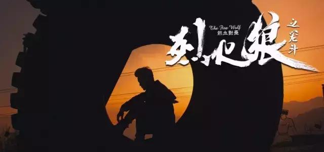 烈火狼之笼斗完整版,烈火狼之笼斗在哪能看