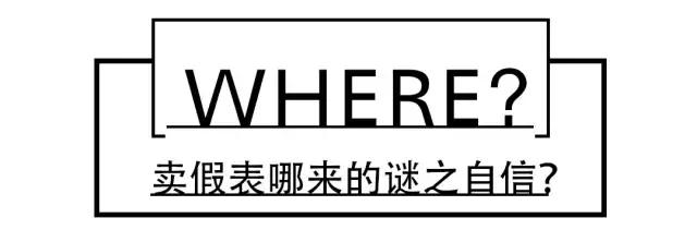 假表到底有多真,真的有能骗过专业人士的假表吗
