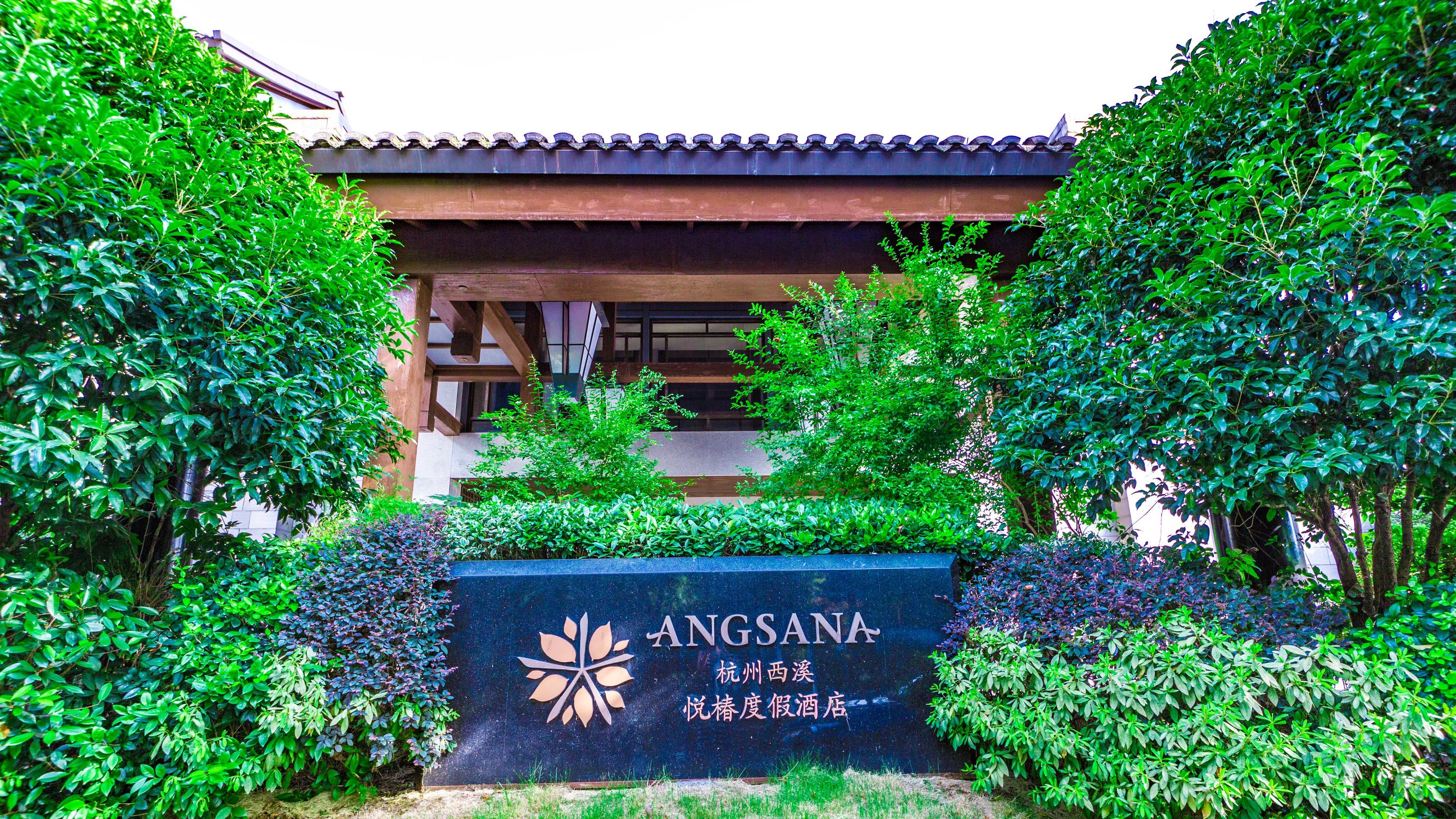 杭州西溪新开了一家酒店,西溪高端度假酒店