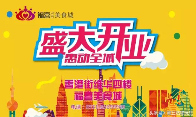 章丘维华福喜美食城,福喜美食城