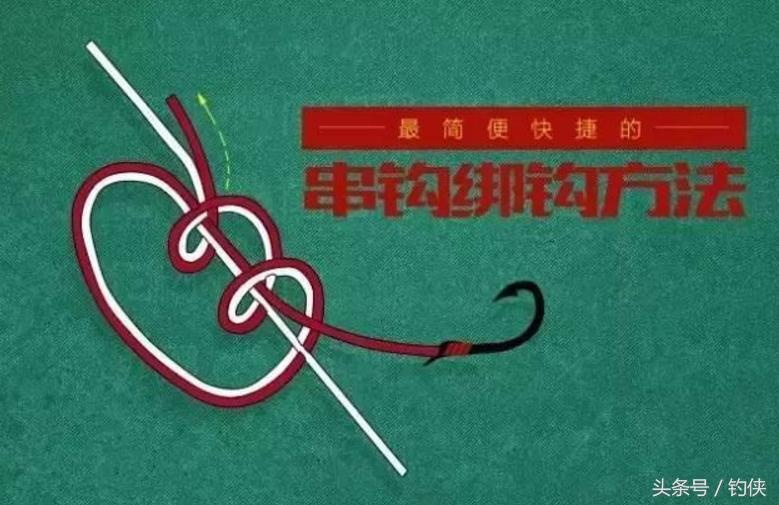 钓鱼串钩的绑法图解视频,钓鱼串钩的绑法视频教程