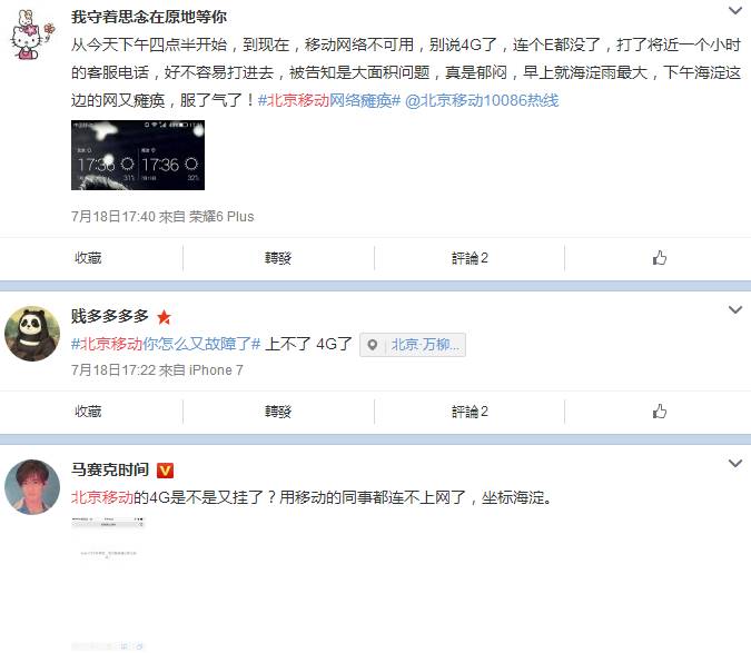 热点｜北京移动再现网络故障：手机没信号4G网络瘫痪