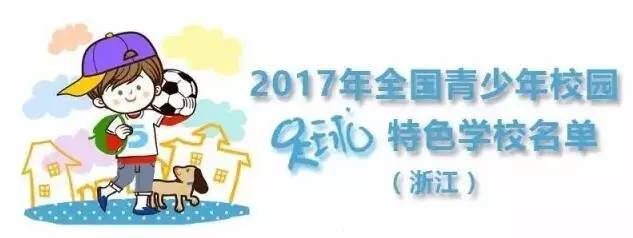 衢州22所学校入选全国校园足球特色学校，有你的母校吗？