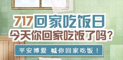 平安博爱喊你回家吃饭：“717”回家吃饭日不应酬
