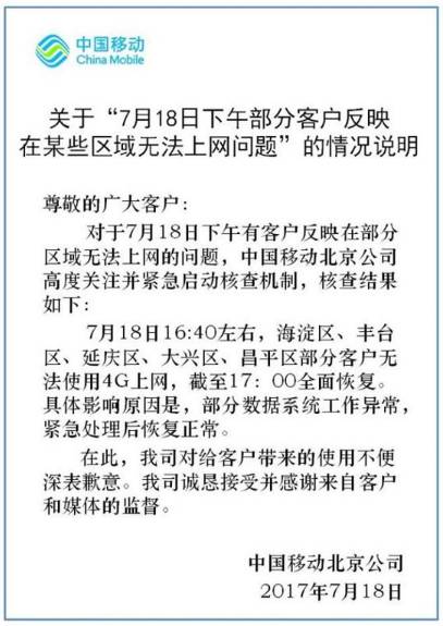 热点｜北京移动再现网络故障：手机没信号4G网络瘫痪