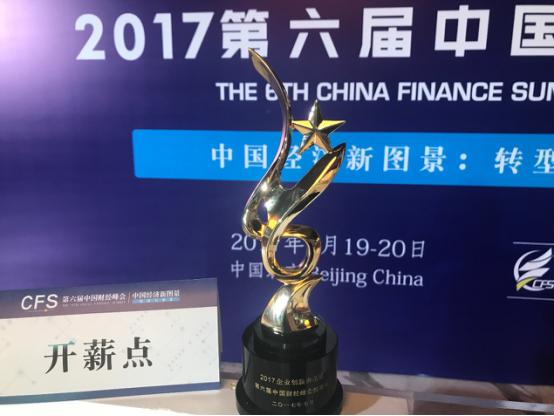 开薪点应邀出席中国财经峰会,并荣获“企业创新典范奖”