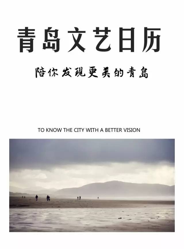 全攻略青岛12月文艺活动一览 (2019年青岛重大文艺活动)