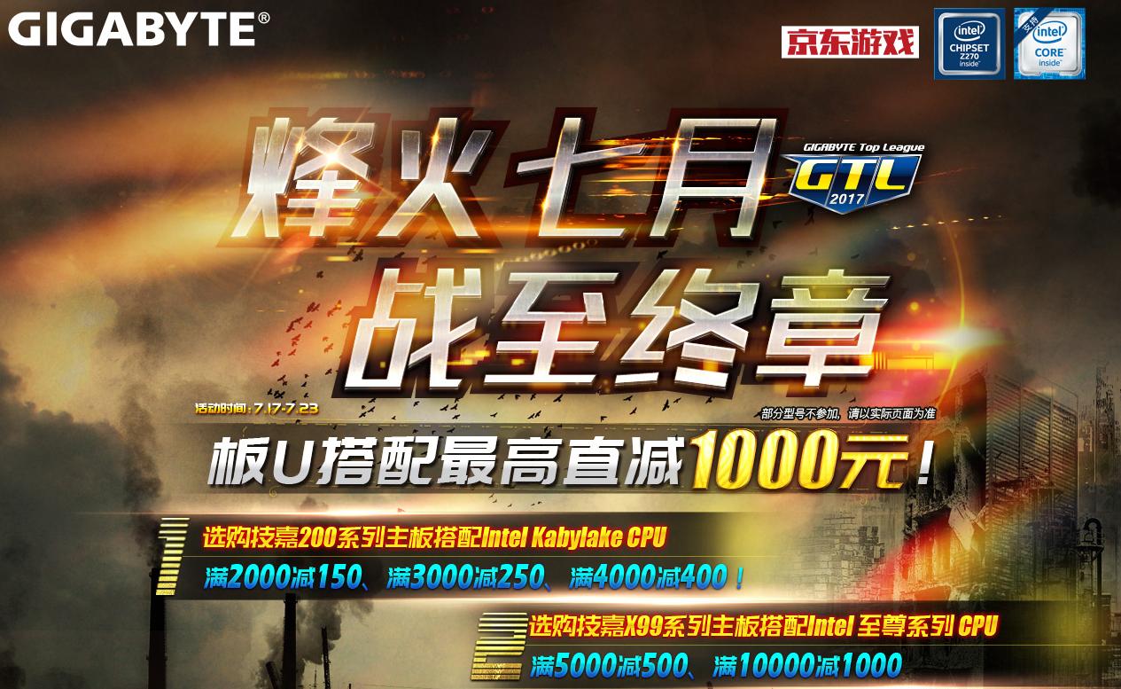 烽火七月激情共战！技嘉京东满减优惠进行中！