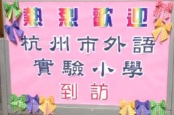 杭州顶级的贵族学校,杭州最贵族学校