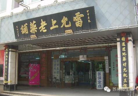 正在消失的苏州老字号,苏州最正宗的老字号