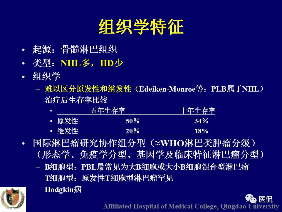 徐文坚老师精讲：原发性骨淋巴瘤影像学诊断医学影像精品PPT