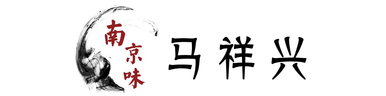 12家南京老字号,百年老字号南京老店