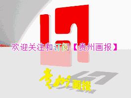 贵州足球小镇,最美贵州画报