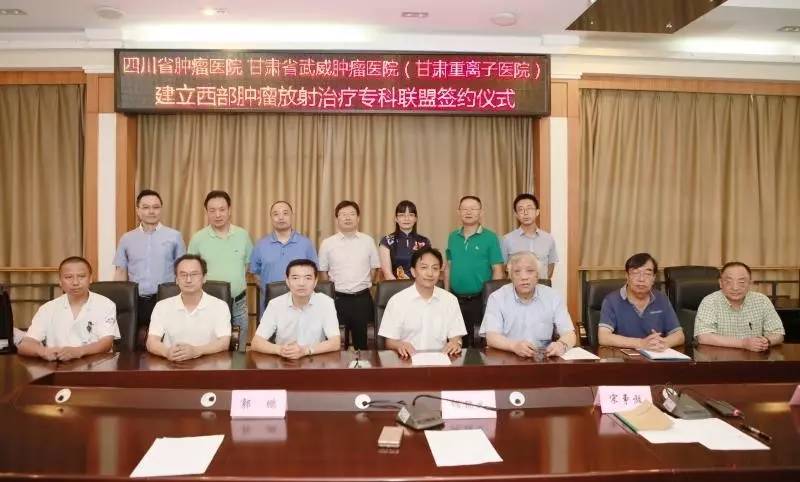 四川省肿瘤医院与甘肃省武威肿瘤医院（甘肃重离子医院）成立了首个引领西部、辐射全国的高层次肿瘤专科联盟