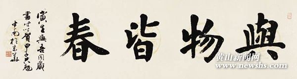 白岳脚下汪姓娃金陵书坛墨韵飞