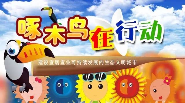 啄木鸟行动消灭错别字,朝阳市建平县啄木鸟行动