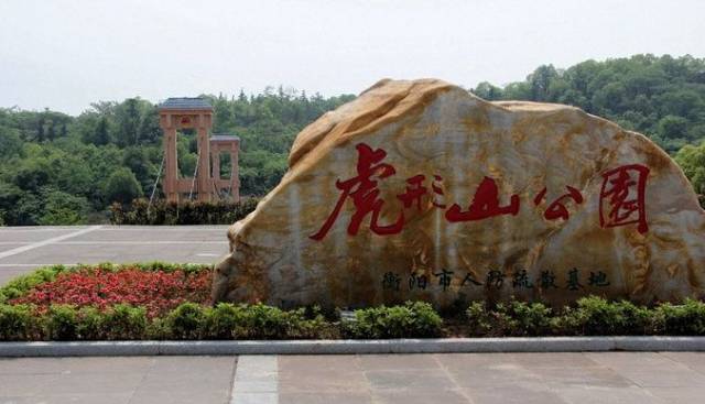 衡阳最新生态公园,衡阳绿化公园