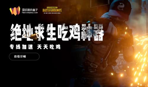 绝地求生大逃杀加速器免费永久,哪个加速器可以登绝地求生吃鸡