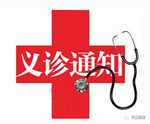 和县人民医院医疗专家义诊活动,十堰义诊太和医院