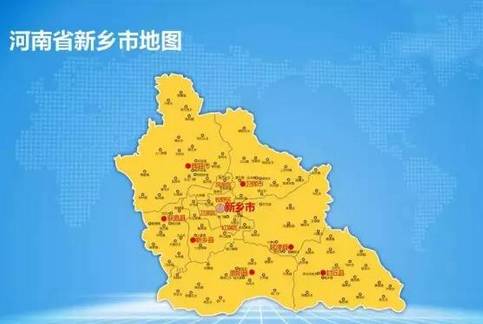 新乡是哪个乡？作为封丘人的你一定要知道！