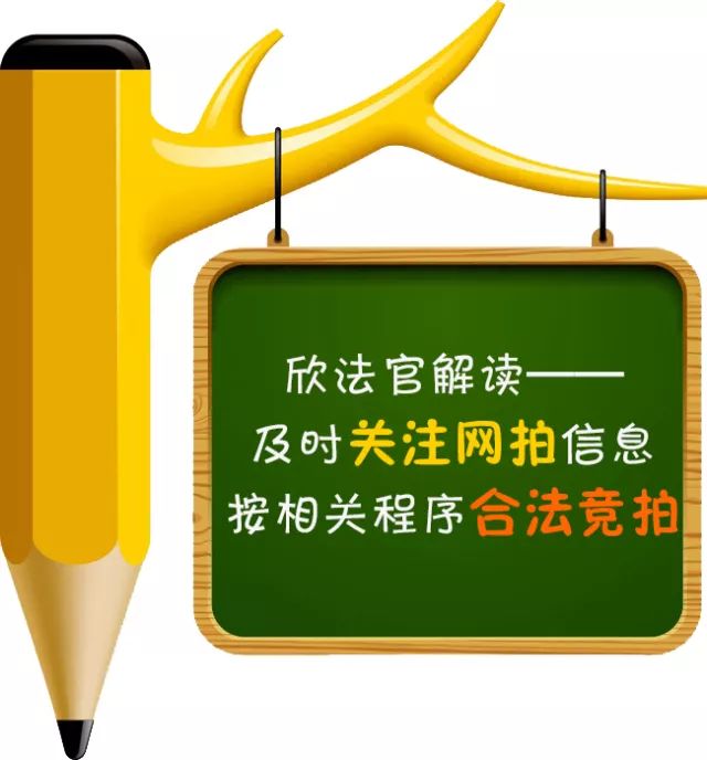 欣法官在线｜如何参与网络司法拍卖？