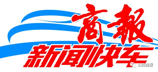 「商报新闻快车」山西省旅游发展大会投资最大签约项目开工｜山西面向社会征集大学生创业星火项目｜太原发布重污染天气临时交通管理措施｜