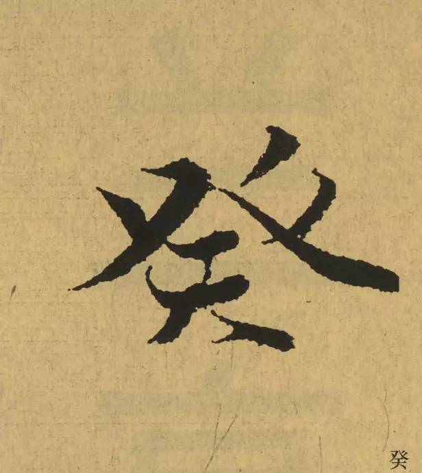 王羲之最惊艳的笔法,浅谈王羲之小楷用笔