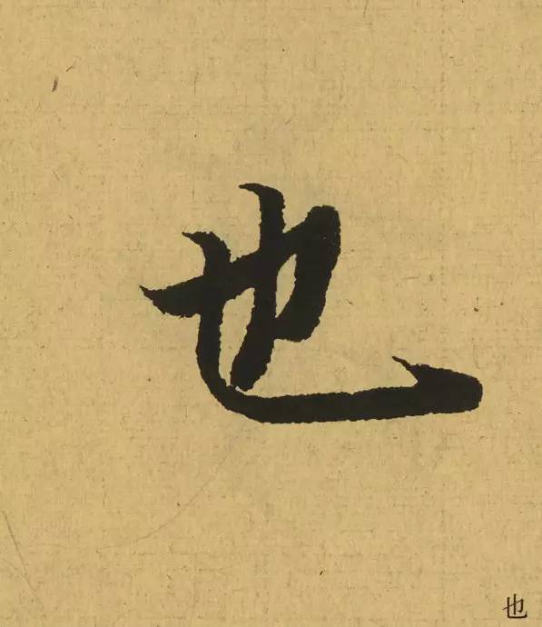 王羲之最惊艳的笔法,浅谈王羲之小楷用笔