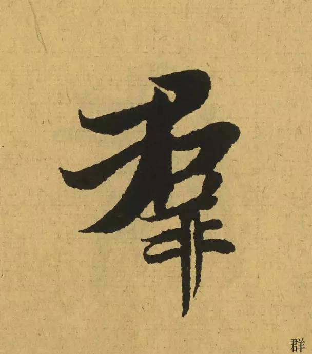 王羲之最惊艳的笔法,浅谈王羲之小楷用笔