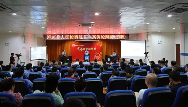 群雄舌战澄迈县检察院首届案例论辩赛——初赛战鼓已打响！速来围观