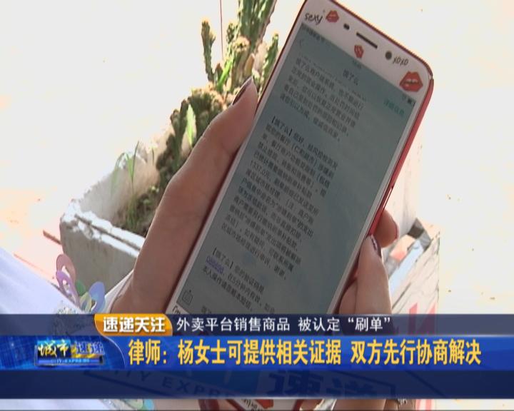 外卖平台销售商品被认定“刷单”：账户无法提现店主不认可