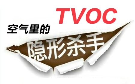 空净课堂——每日in词：TVOC