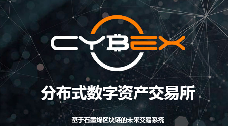 亲密接触创始团队,去中心化交易所CYBEX想带来怎样的价值观?