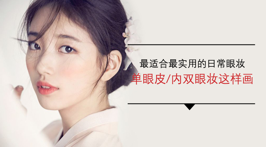 单眼皮内双怎么画才简单又好看,单眼皮稍微内双怎么画眼线