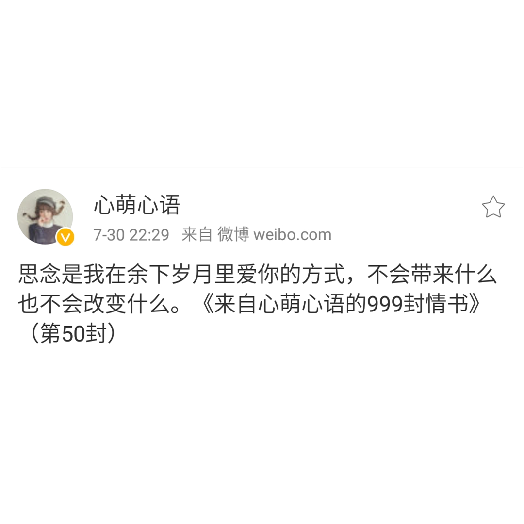 思念是我爱你的方式——来自心萌心语的999封情书（46~54）