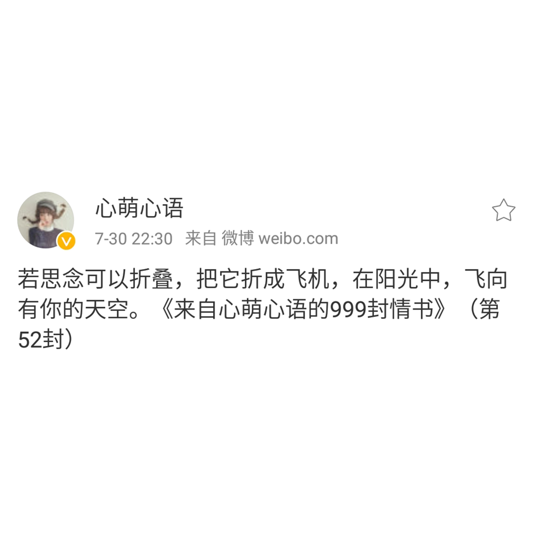 思念是我爱你的方式——来自心萌心语的999封情书（46~54）