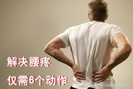 缓解男人腰疼的动作,男人腰疼有什么方法缓解