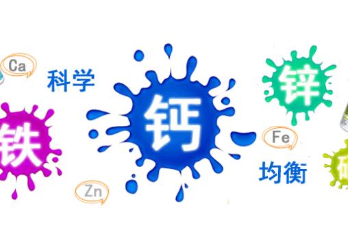 宝宝的钙铁锌硒别瞎补，当麻麻的你别“坑娃”了