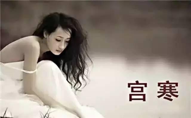 怎样去宫寒效果最好,女人宫寒危害大怎样祛寒效果好