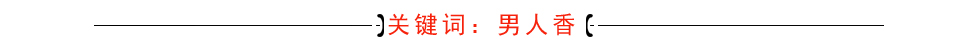 叫你买瓶香水送对象，除了香奈儿5号你是不是又懵逼了？普及那些你少有听闻的大品牌香水