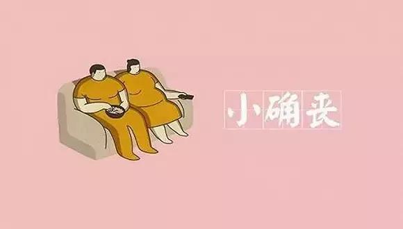 滚你的小确丧，我要这样的小确幸！