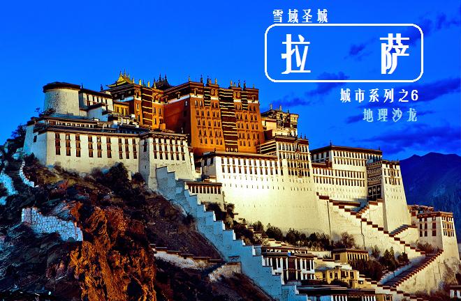 拉萨十大日光之城,拉萨雪域圣城怎么样