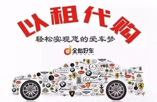 金磁好车与您探讨汽车“以租代购”的由来，是什么？发展前景怎么样？