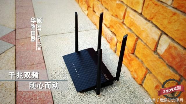 华硕ac1200路由器开启千兆网络,普联千兆路由器ac1200测评