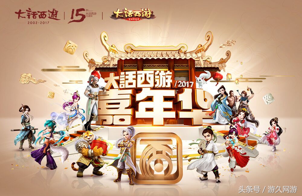 大话西游2017年再度火爆,大话西游215周年嘉年华