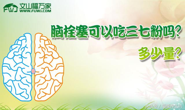 脑动脉瘤栓塞两年能吃三七粉吗,脑栓塞可以吃安宫牛黄丸吗