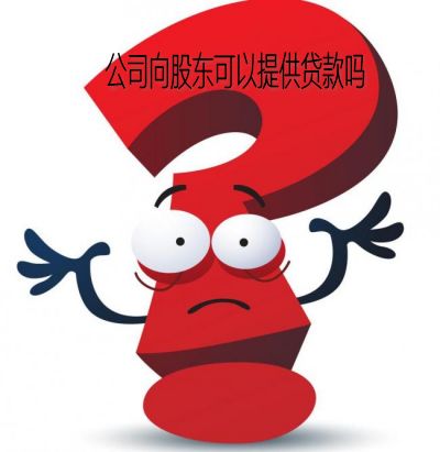 股东可以按照出资比例分红吗,股东向公司借款可以用分红抵吗